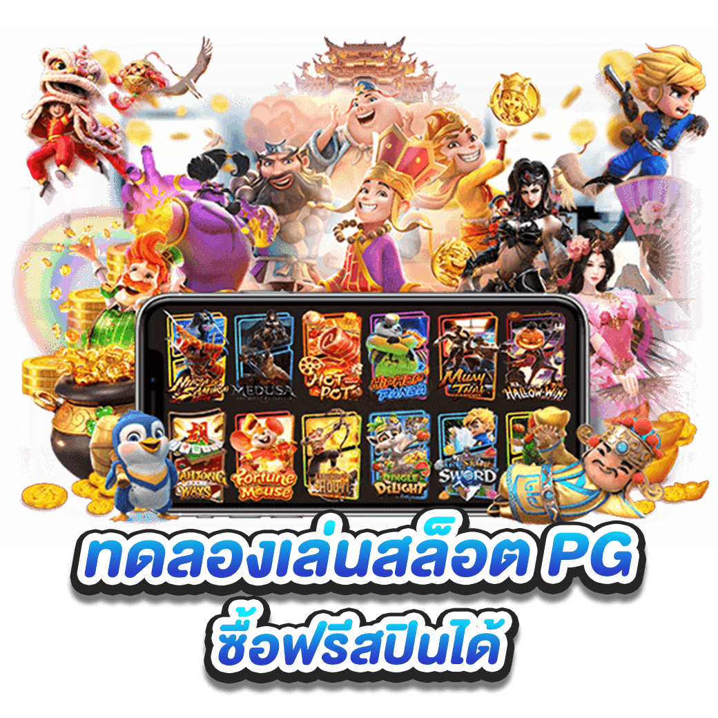 ทดลองเล่นสล็อต PG ซื้อฟรีสปินได้