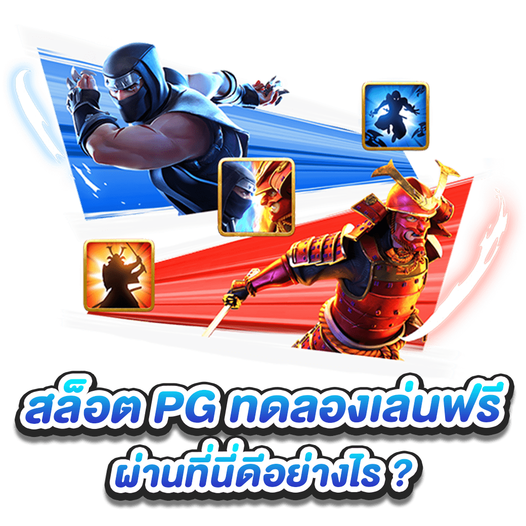 สล็อต PG ทดลองเล่นฟรี ผ่านที่นี่ดีอย่างไร ?