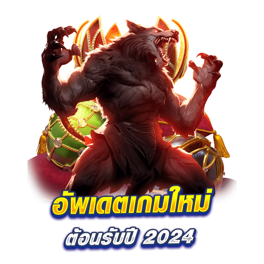 อัพเดตเกมใหม่ต้อนรับปี 2024