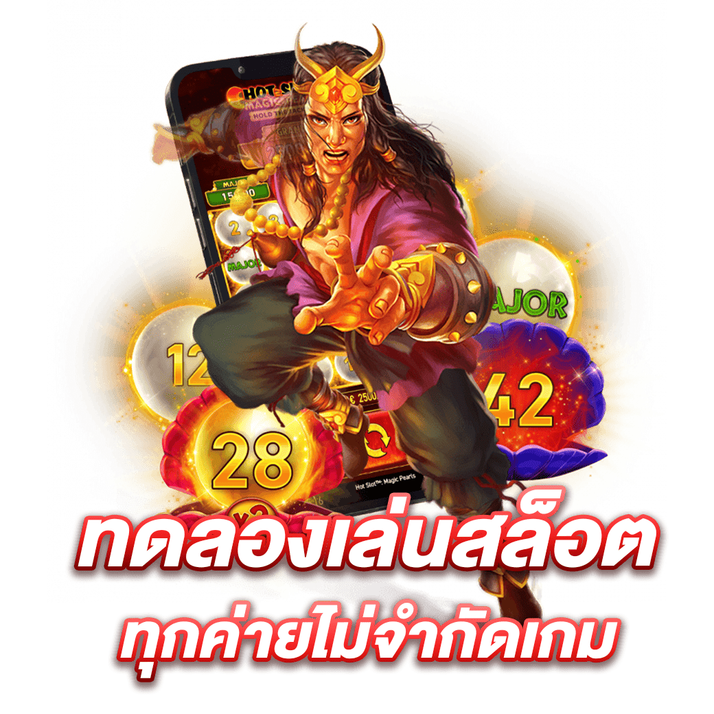 ทดลองเล่นสล็อตทุกค่ายไม่จำกัดเกม