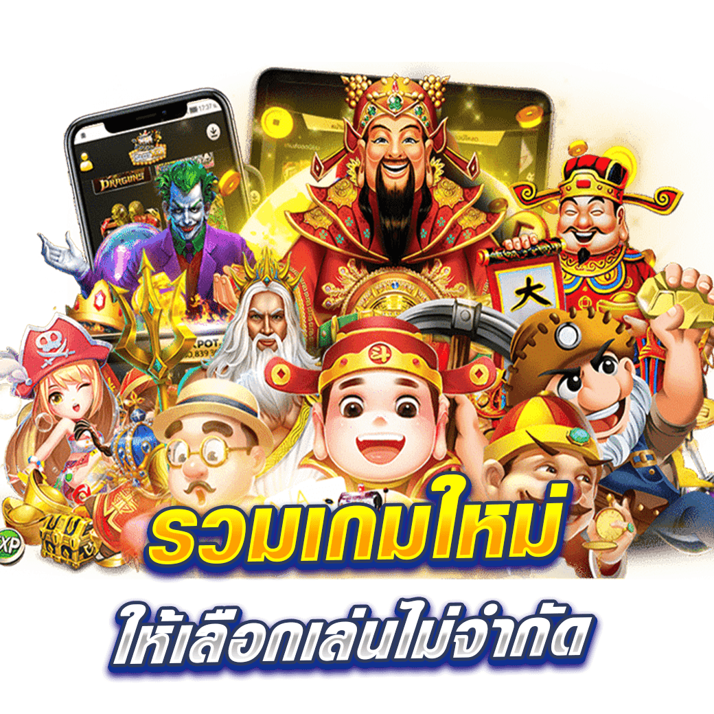 รวมเกมใหม่ให้เลือกเล่นไม่จำกัด