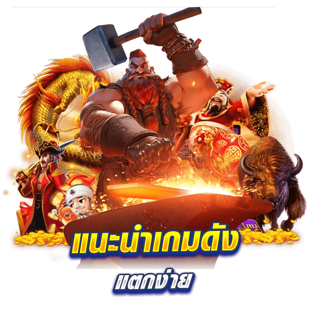 แนะนำเกมดัง แตกง่าย