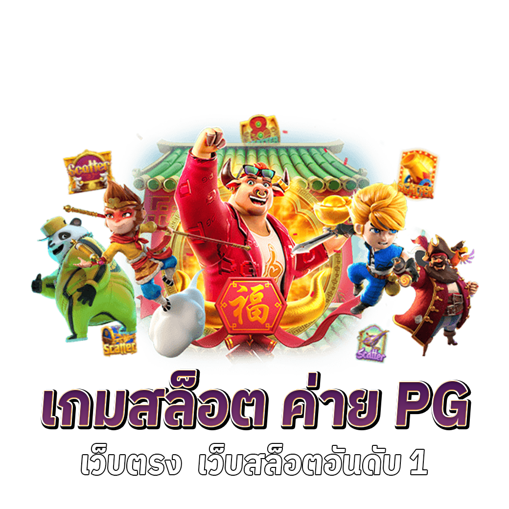 เกมสล็อต ค่าย pg เว็บตรง