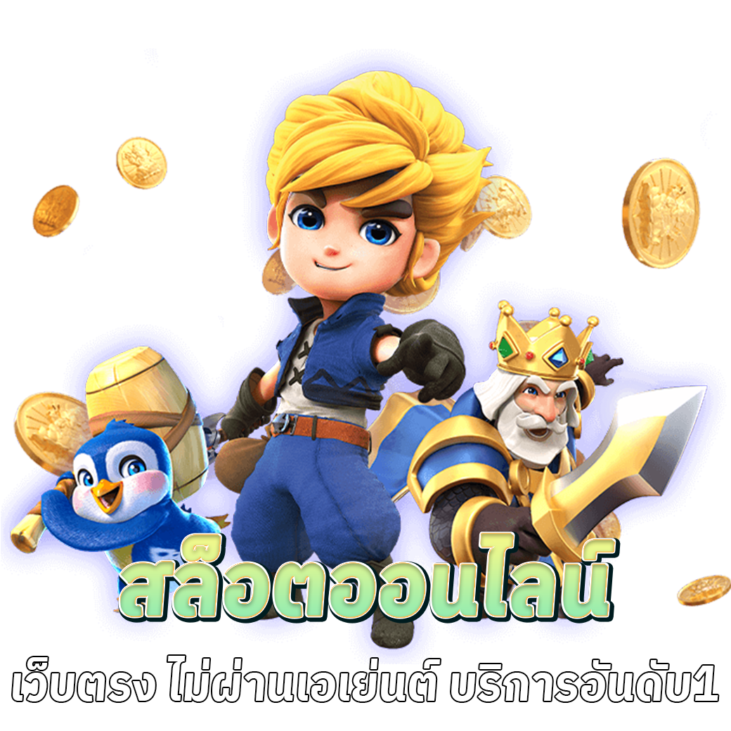 เกมสล็อตออนไลน์