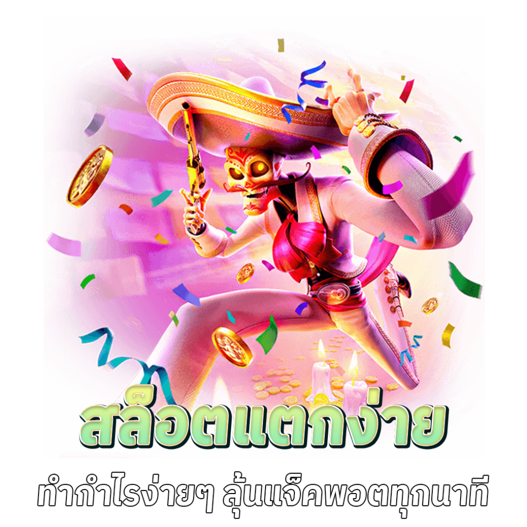 เกมสล็อตออนไลน์